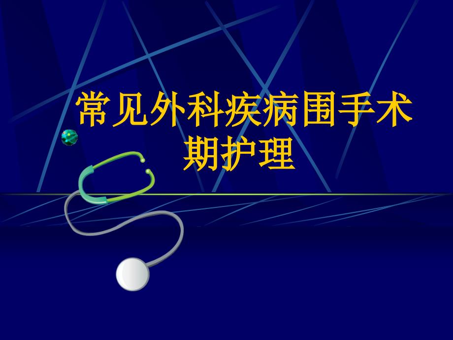 常见外科疾病围手术期护理_第1页