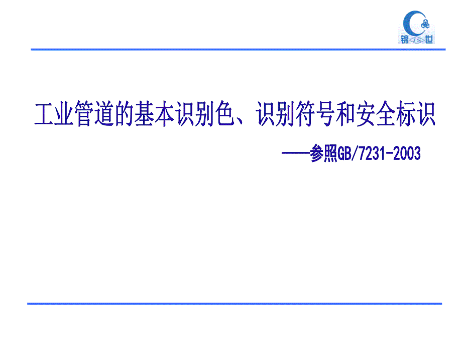 工业管道的基本识别色、识别符号和安全标识_第1页