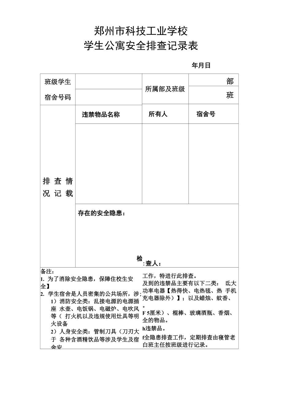 学生宿舍违禁物品检查记录表_第1页