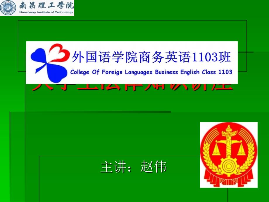 大学生法律知识讲座_第1页