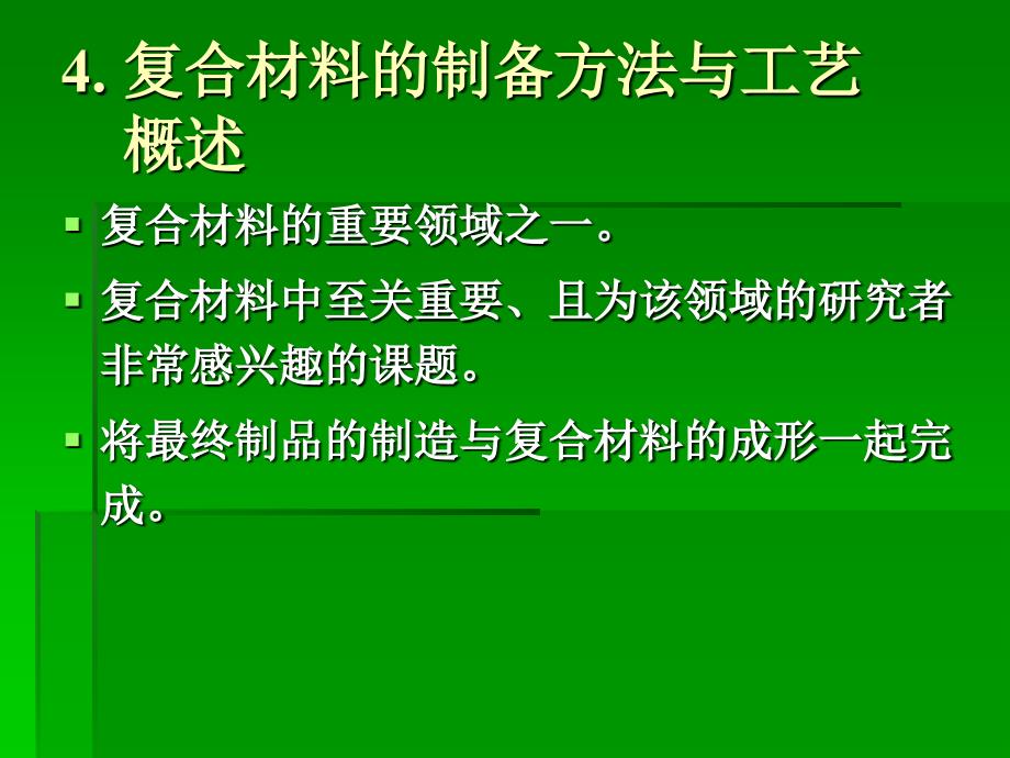 复合材料的制备方法与工艺_第1页