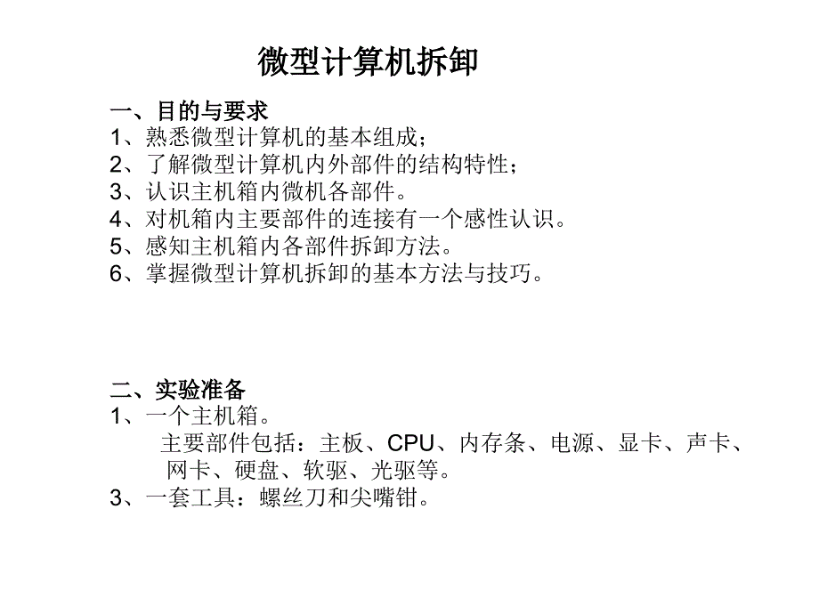 微型计算机拆卸_第1页