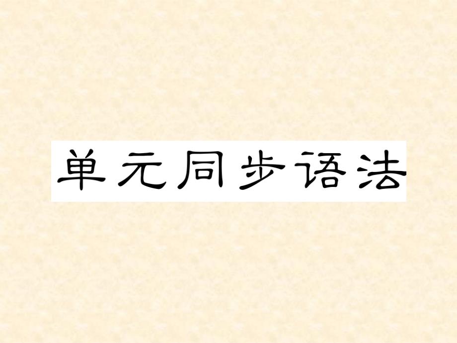 人教版初中英语八年级上册精英新课堂课时课件Unit 1单元同步语法_第1页