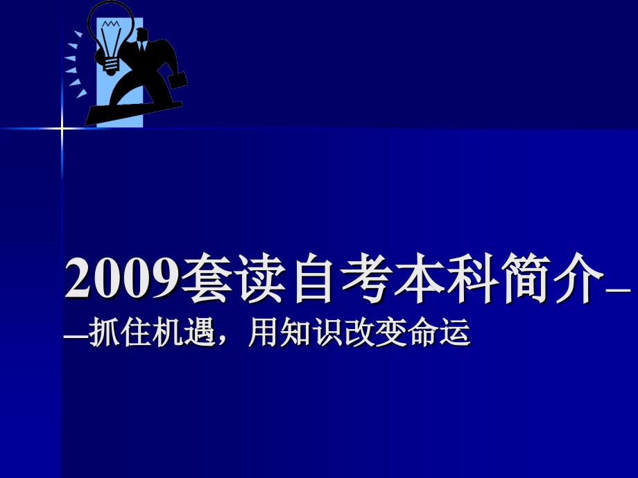 外语专业自考介绍—ppt-成都电子机械高等专科学校_第1页