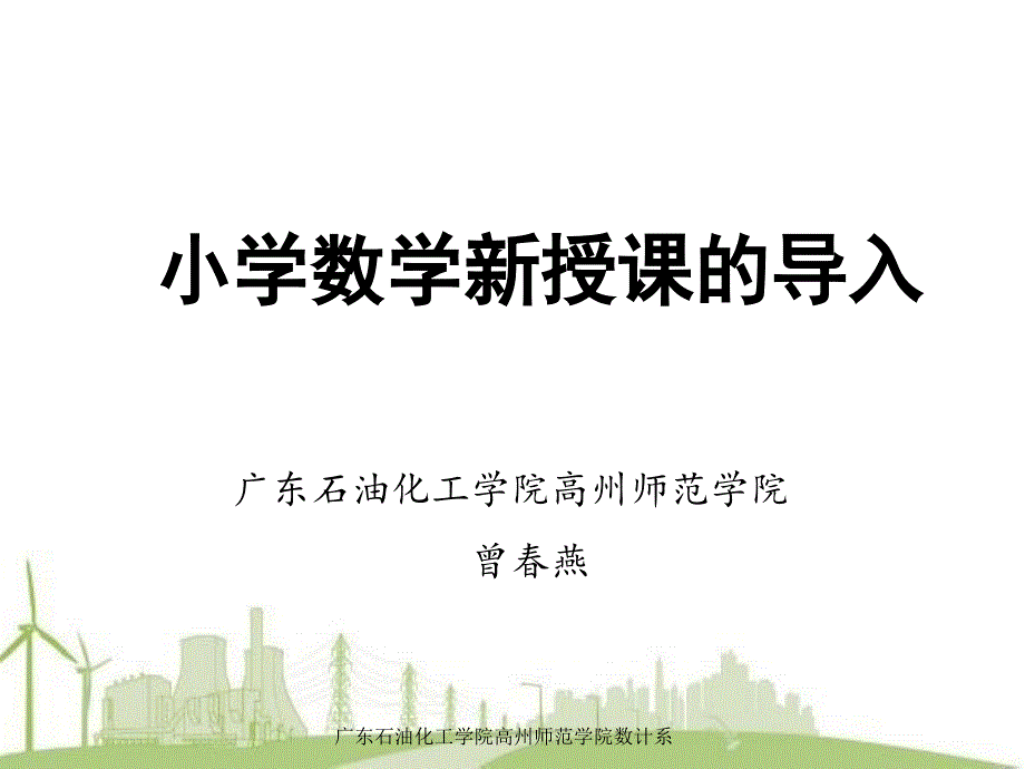 小学数学新授课的导入方法_第1页