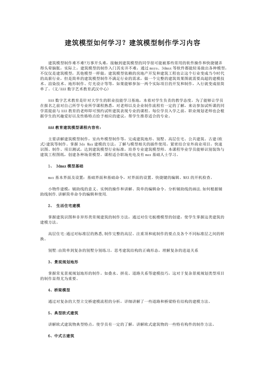 建筑模型制作学习如何开始_第1页