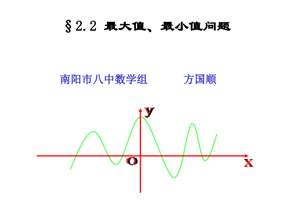 大值和最小值问题_第1页