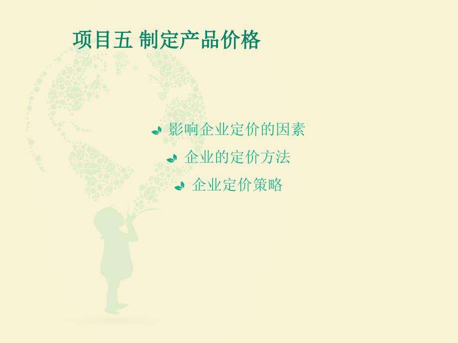 影响企业定价的因素_第1页