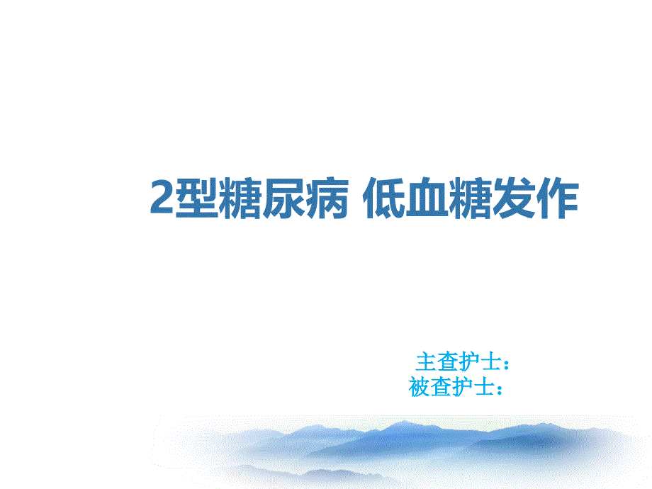 2型糖尿病低血糖发作护理查房_第1页