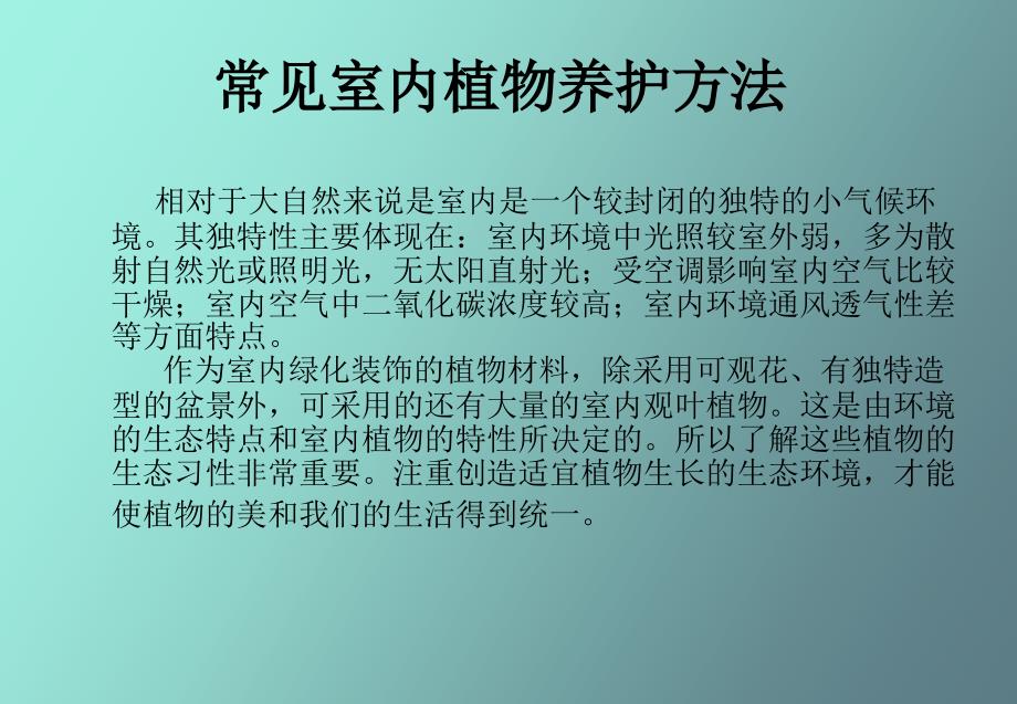 常用室内装饰园艺植物及养护方法_第1页