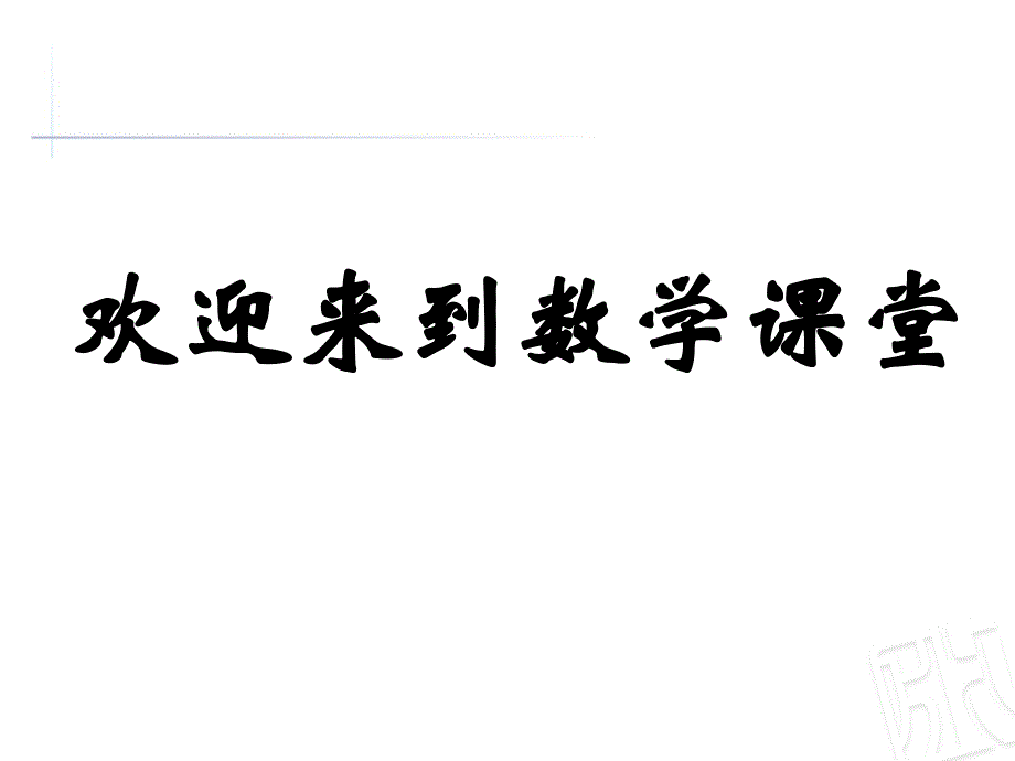 青岛版小学数学一年级上册第一单元第课时《实践活动——找找周围的数》课件_第1页