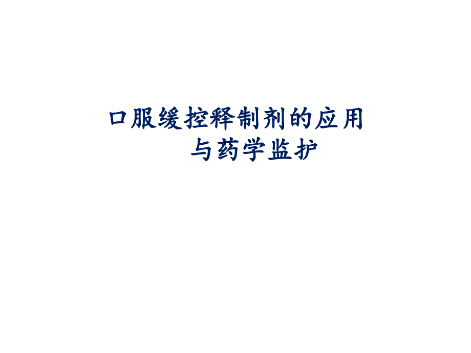 口服缓控释制剂的应用及药学监护_第1页