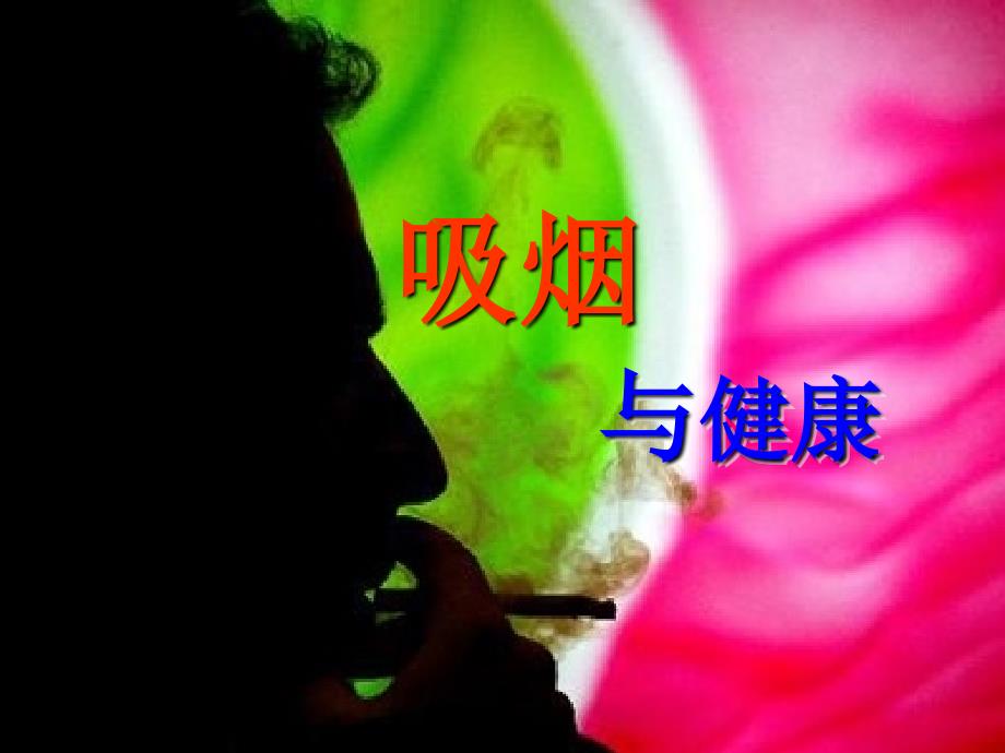 吸烟的危害-课件_第1页