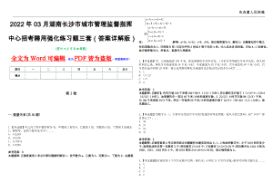 2022年03月湖南长沙市城市管理监督指挥中心招考聘用强化练习题三套（答案详解版）第13期
