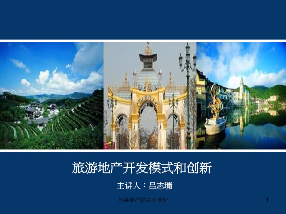 旅游地产开发模式和创新(PPT 40页)_第1页