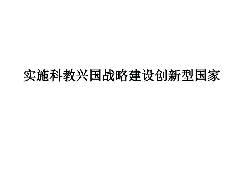 实施科教兴国战略建设创新型国家_第1页