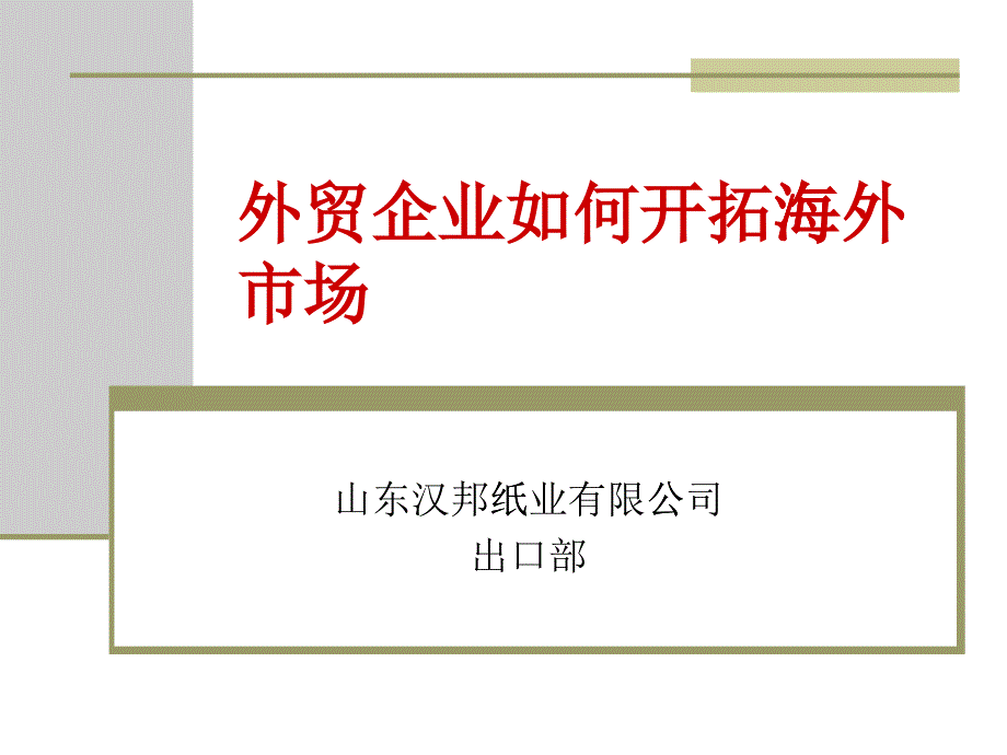 外贸业务员如何寻找海外客户_第1页