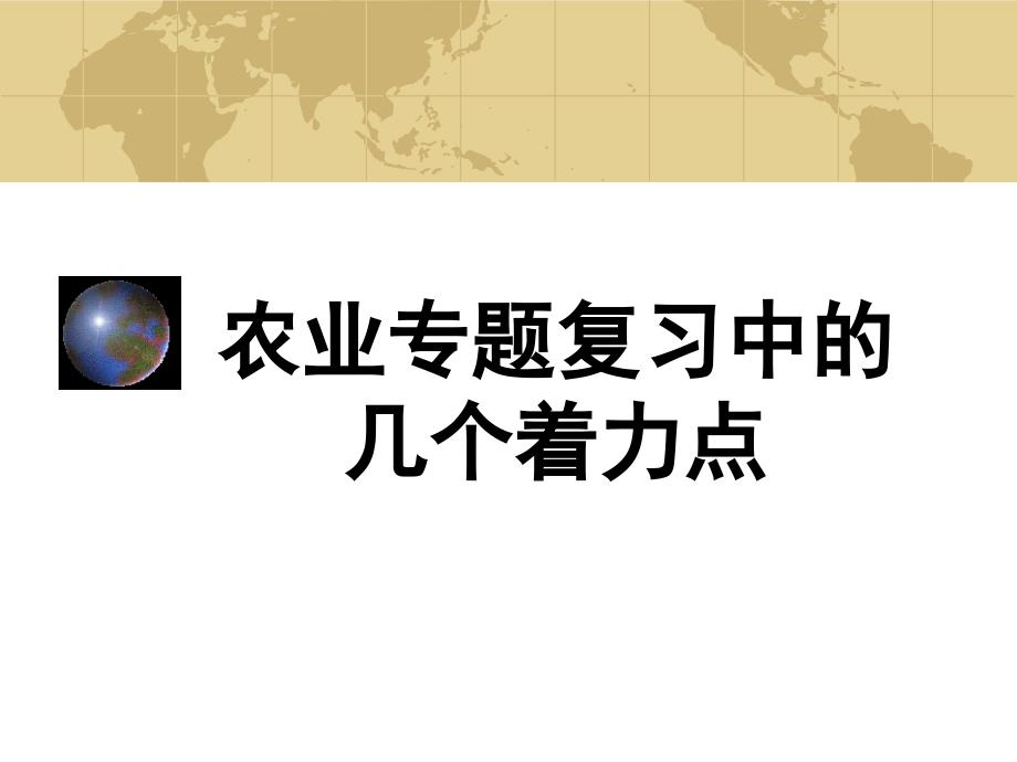 地理总结农业专题复习中的几个着力_第1页