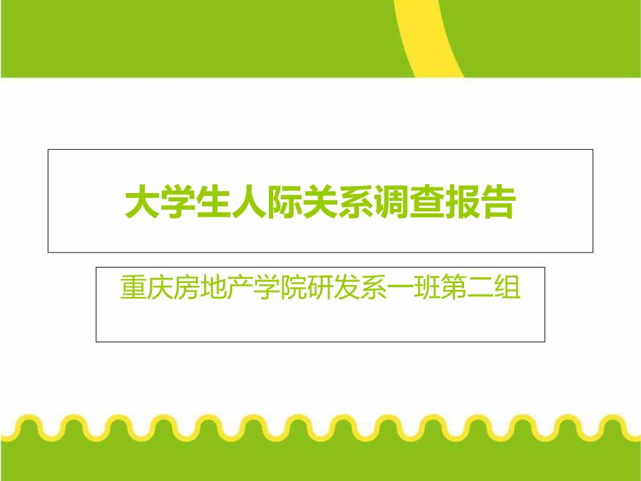 大学生人际关系调查报告_第1页