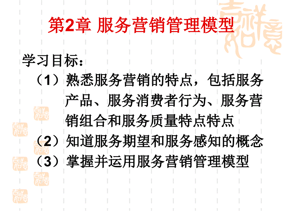 第二章 服务营销管理模型_第1页