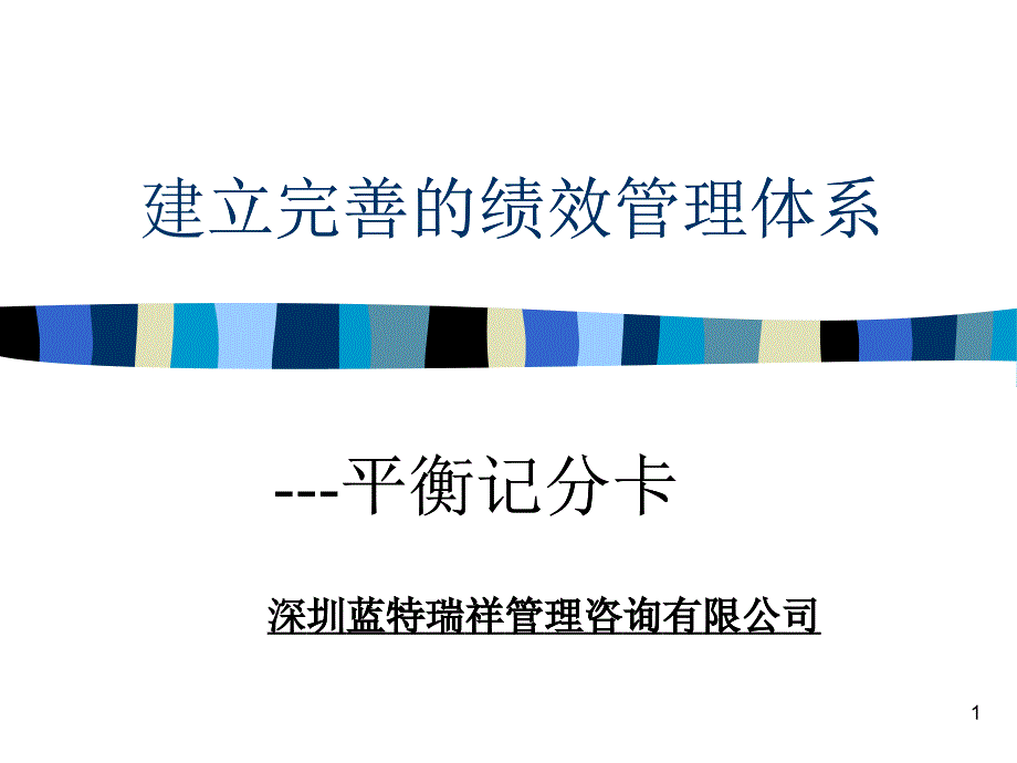 如何建立完善的绩效管理体系_第1页