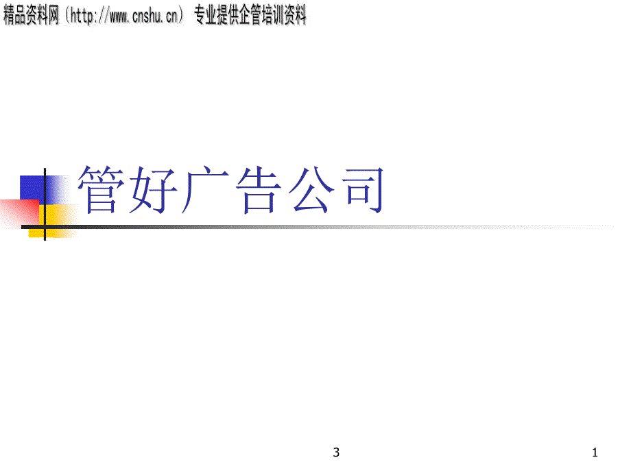 如何管好广告公司_第1页