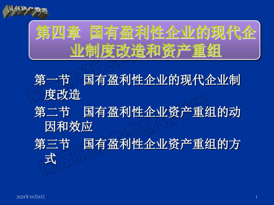 国有盈利性企业的现代_第1页