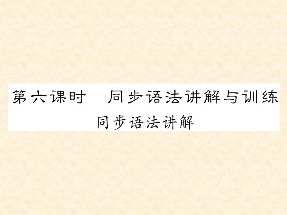 人教版初中英语八年级上册名师测控课时课件 Unit 3第六课时同步语法讲解与训练_第1页