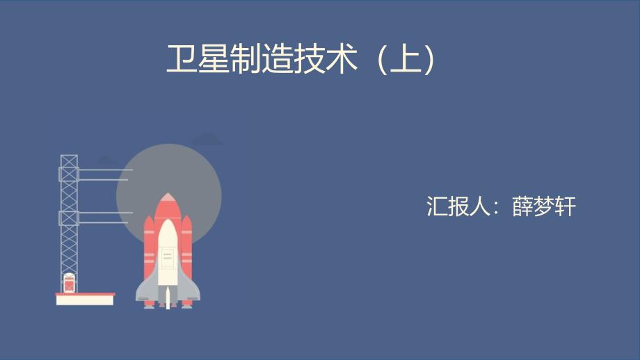 卫星制造技术(上)_第1页