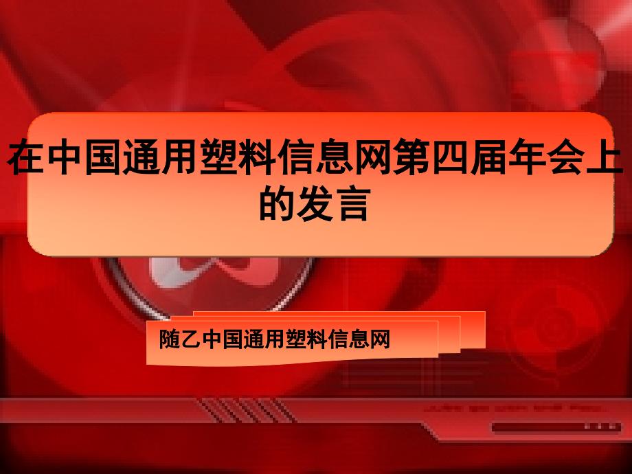 在中国通用塑料信息网第四届_第1页