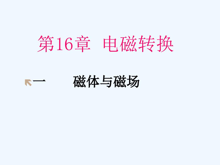 16.1磁体与磁场课件1_第1页