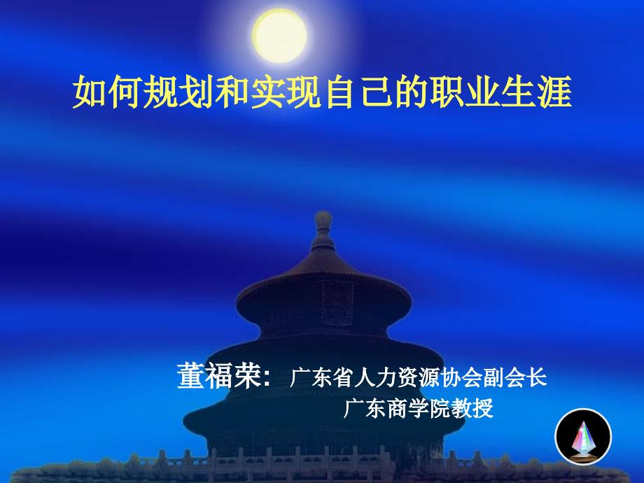 如何规划和实现自己的职业生涯（PPT32页)_第1页