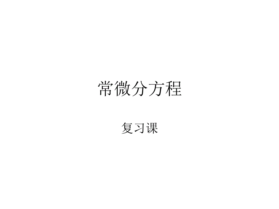 常微分方程复习_第1页