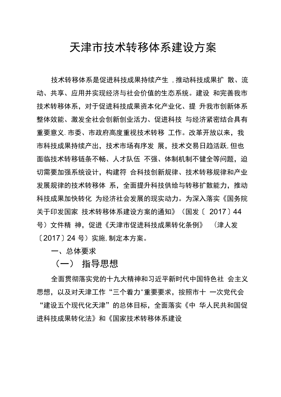 天津技术转移体系建设方案_第1页