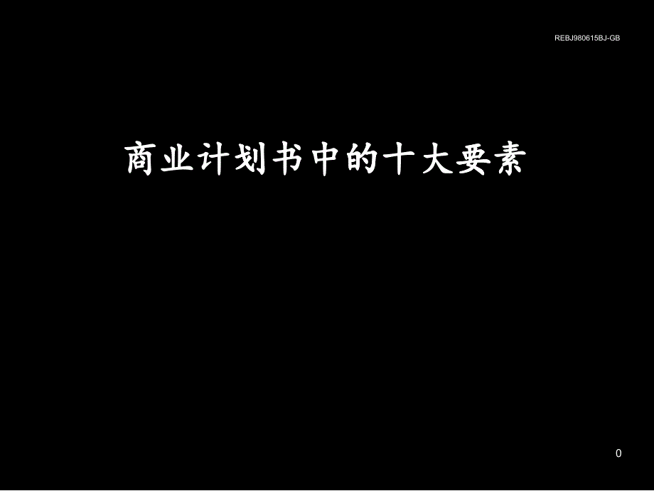 如何成功地编写商业计划_第1页