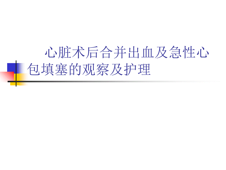 心脏术后合并出血及急性心包填塞的观察及护理_第1页