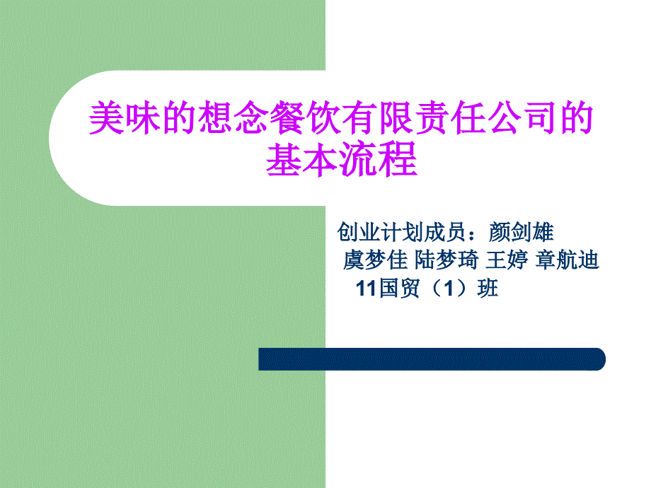 美味的想念餐饮有限责任公司的基本流程_第1页