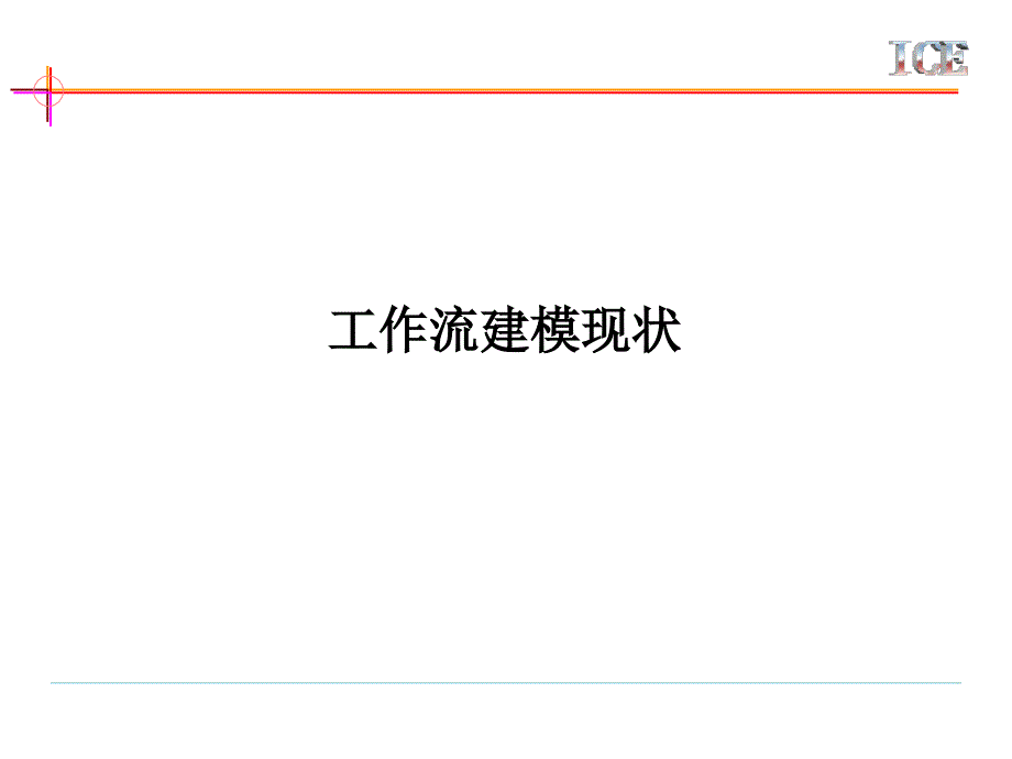 工作流建模现状_第1页