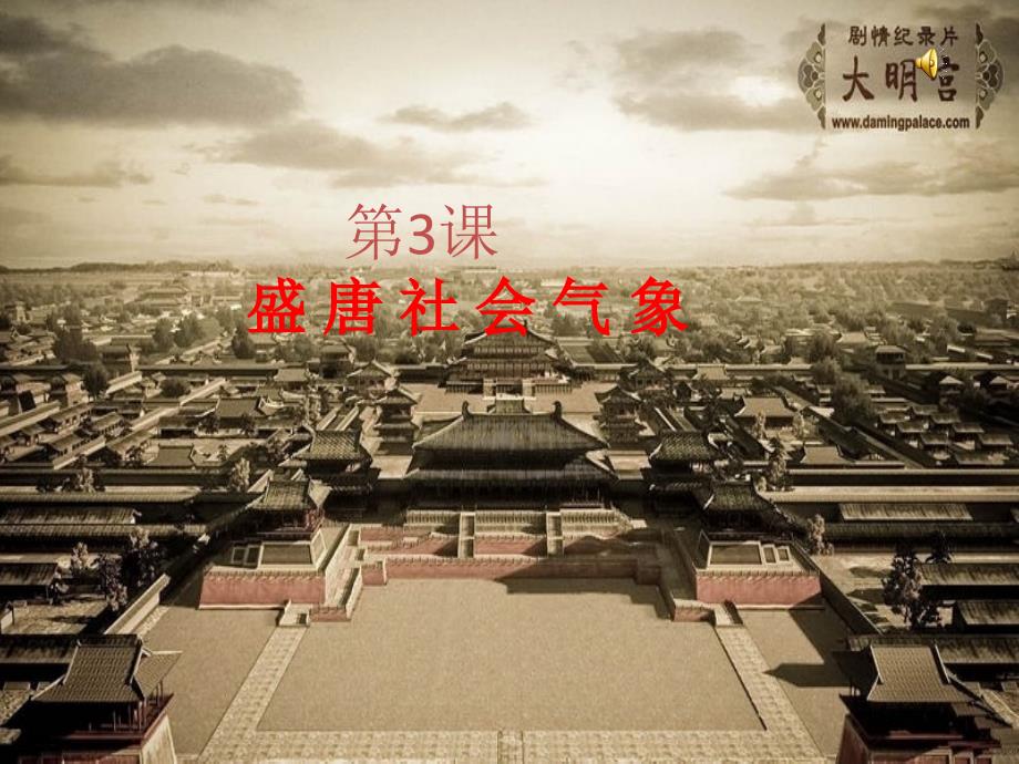 盛唐社会气象课件-北师大版_第1页