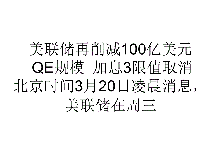 美联储再削减100亿美元QE规模加息3限值取消_第1页