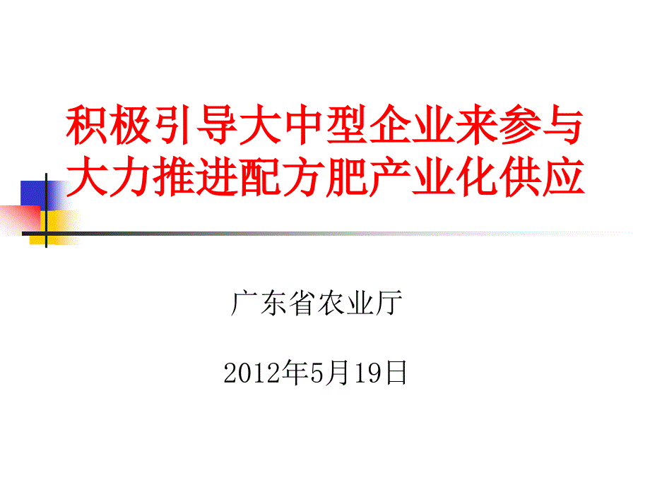 积极引导大中型企业来参与大力推进配方肥产业化供应_第1页