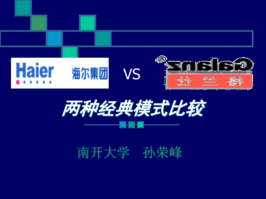 Haier VS 格兰仕 两种经典模式的比较_第1页