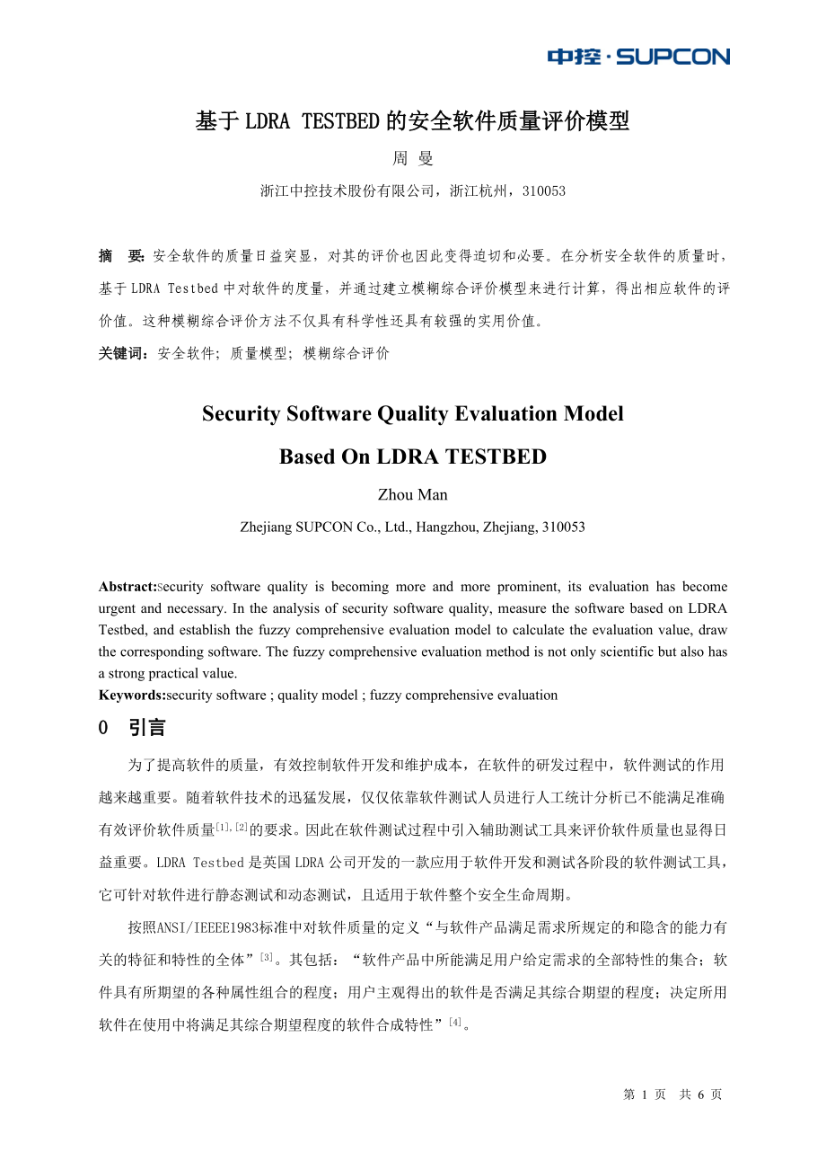 基于LDRA TESTBED的安全软件质量评价模型_第1页