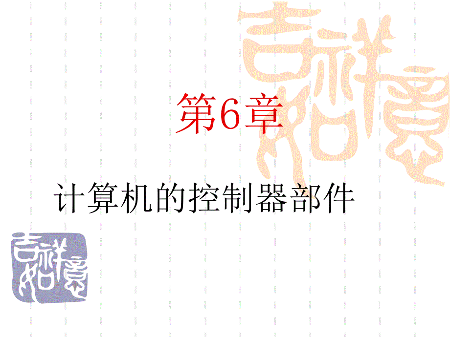 计算机组成与体系结构第6章计算机的控制器部_第1页