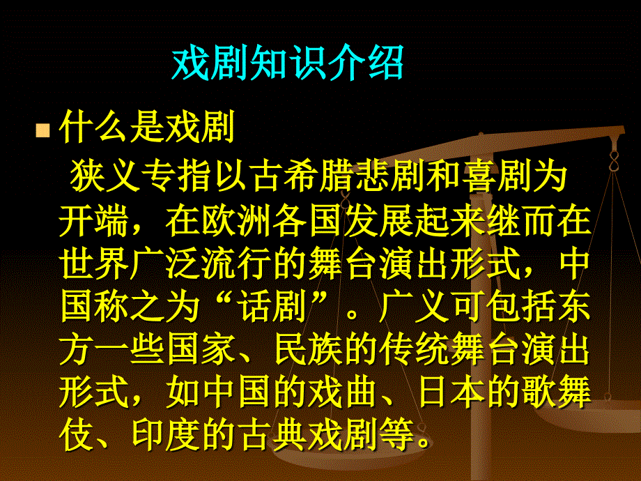 戏剧知识介绍课件_第1页