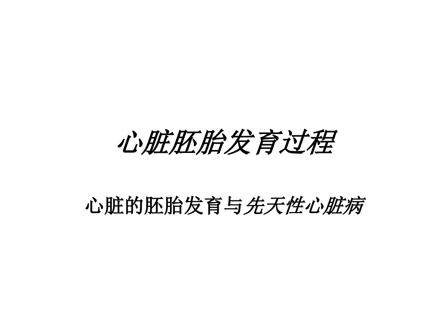 心脏胚胎发育过程_第1页