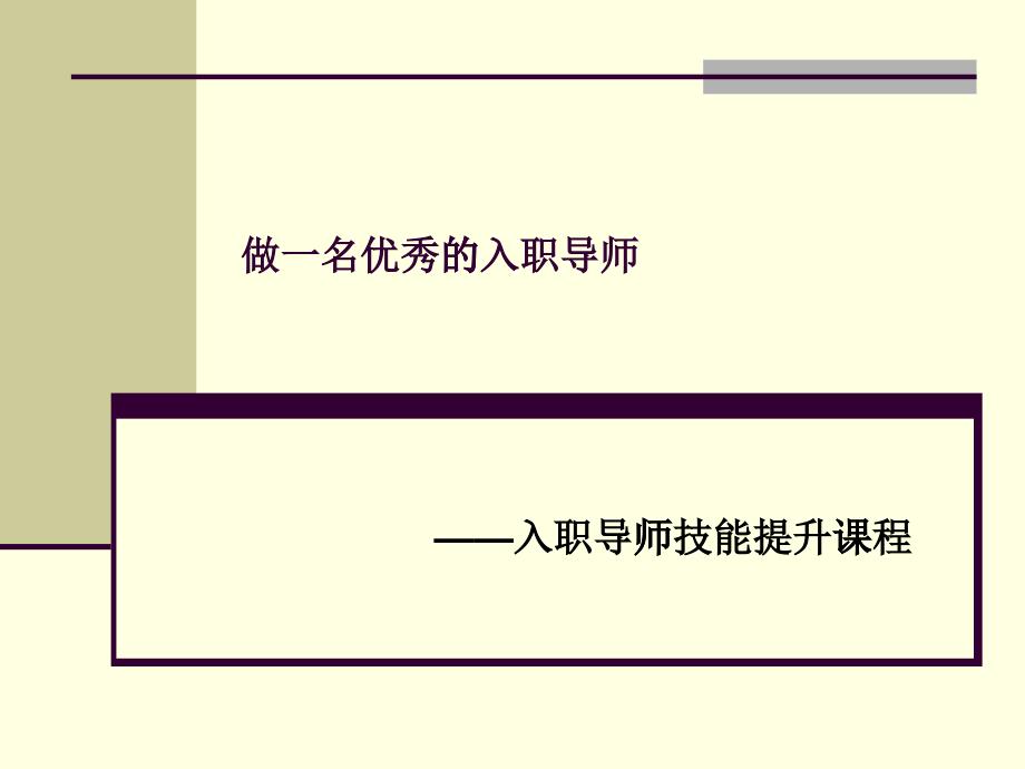 如何做_名优秀的入职导师（PPT38页)_第1页