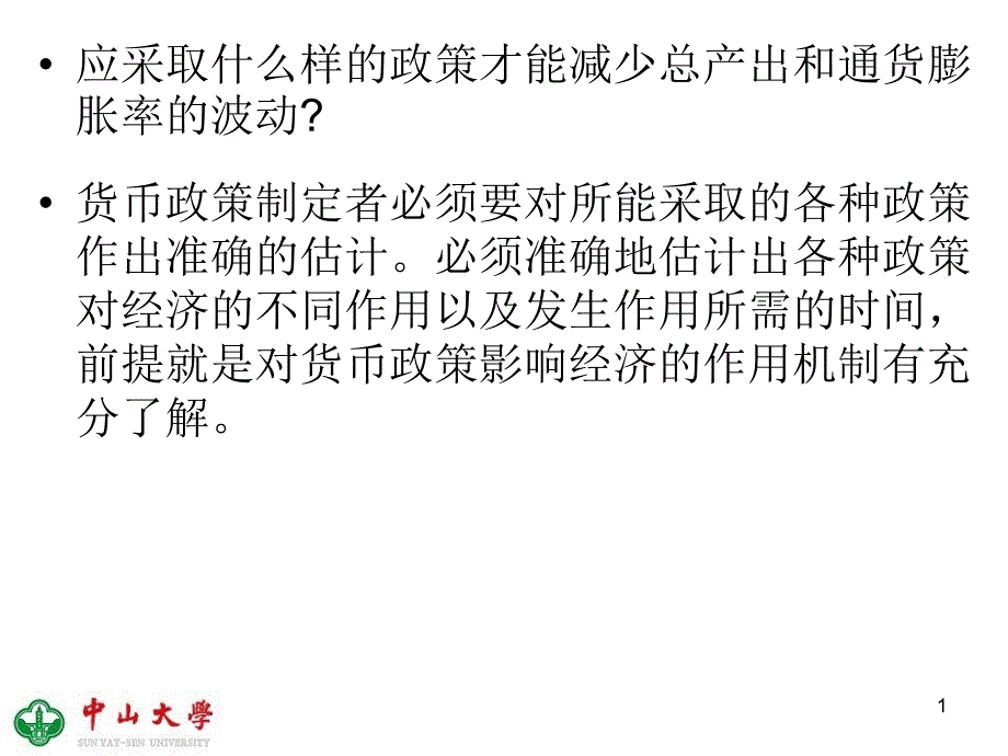 货币政策传导机制的实证分析_第1页