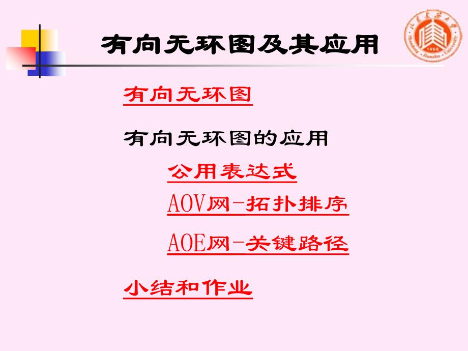 拓扑排序和关键路径_第1页