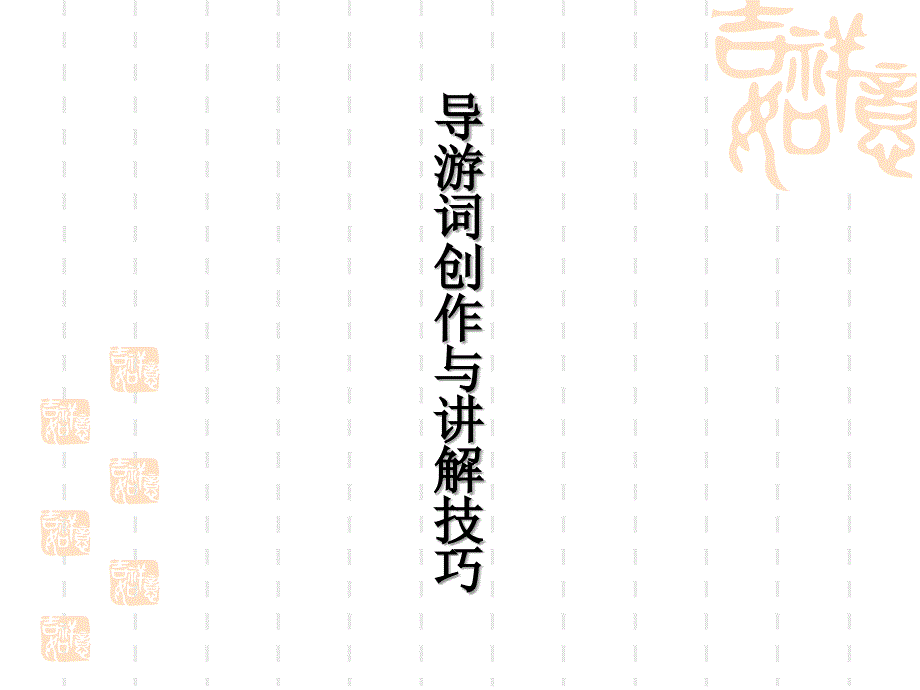 导游词创作与讲解_第1页